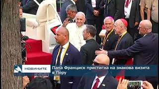 Папа Франциск пристигна на знакова визита в Перу