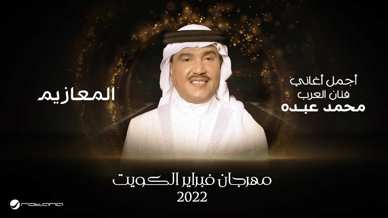 Mohammed Abdo - Al Maaziem | February Kuwait 2022 | محمد عبده  - المعازيم