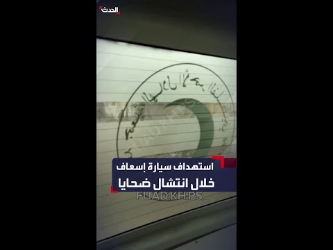 الجيش الإسرائيلي يستهدف سيارة إسعاف بشكل مباشر خلال انتشال ضحايا قصف في قطاع غزة