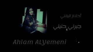أحلام اليمني 'جبرني حنيني' remix