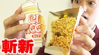 カップラーメンを真っ二つにする新しい食べ方やってみた！