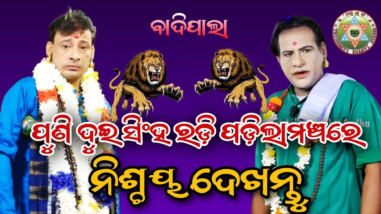 ପୁଣି ମଞ୍ଚରେ ସିଂଘ ରଡ଼ି//Badipala//Gayaka-Nurshingha Charana Hota//Gayaka-Sanatan Dash
