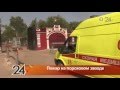 Пожар на пороховом заводе: видеосюжет с места происшествия