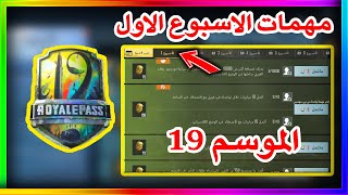 شرح مهمات الاسبوع الاول الموسم 19 ببجي موبايل | pubg mobile