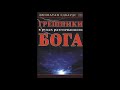 Грешники в руках разгневанного Бога--Джонатан Эдвардс