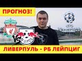 ЛИВЕРПУЛЬ - ЛЕЙПЦИГ прогноз на ЛИГУ ЧЕМПИОНОВ 10.03.2021