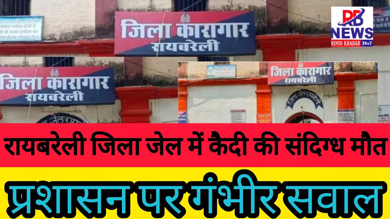 रायबरेली जेल में बंद कैदी की संदिग्ध मौत, रिहाई से पहले टूटी सांसें | प्रशासन पर उठे सवाल