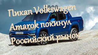 Пикап Volkswagen Amarok покинул Российский рынок.