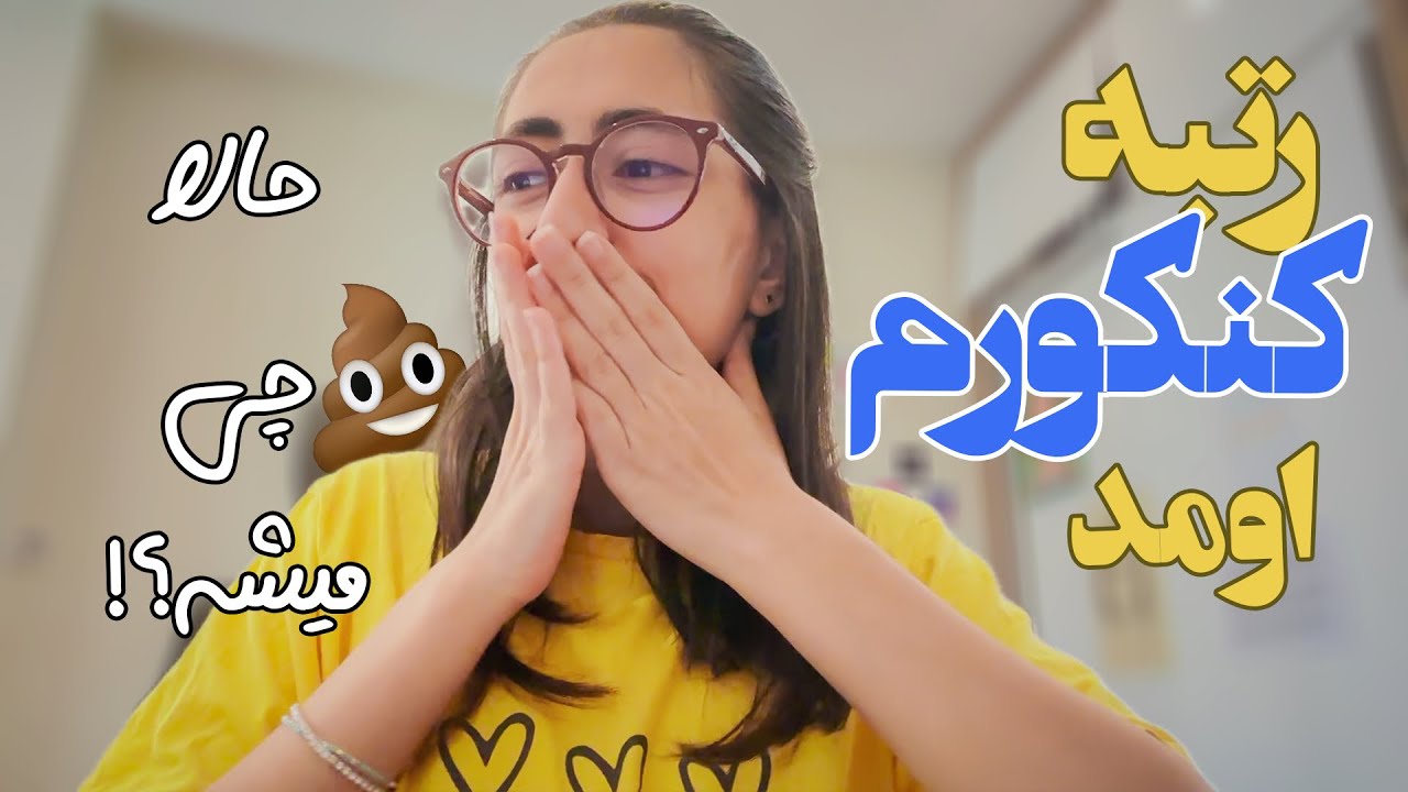 واکنش به رتبه و تراز کنکور و نهایی!!!!