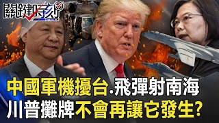 以戰止戰!?中國軍機擾台、飛彈射南海 川普攤牌「不會再讓它發生」!? 【@關鍵時刻 】20200924-1 劉寶傑 黃世聰 李正皓 林廷輝 吳子嘉 陳東豪 以戰止戰!?中國軍機擾台、飛彈射南海 川普攤牌「不會再讓它發生」!? 【@關鍵時刻 】20200924-1 劉寶傑 黃世聰 李正皓 林廷輝 吳子嘉 陳東豪