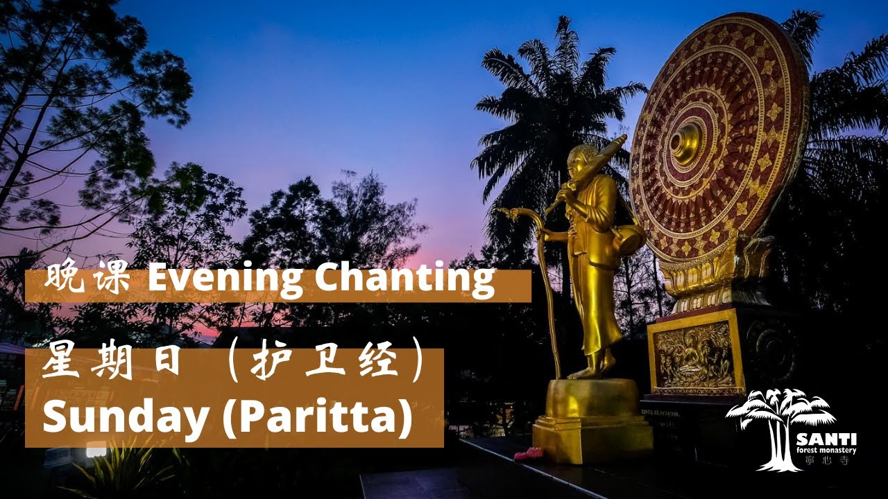 星期日 晚课 Sunday Evening Chanting | 宁心寺 Santi Forest Monastery 星期日 晚课 Sunday Evening Chanting | 宁心寺 Santi Forest Monastery