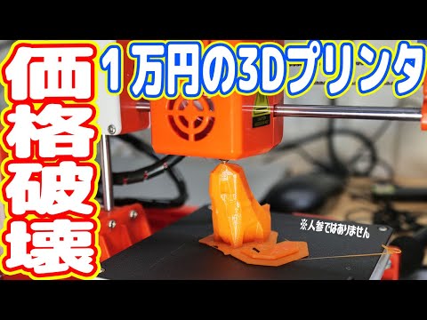 世界最安級な1万円「3Dプリンター」をAmazonで買った結果…【中華の闇を暴く】