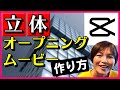 CapCut アニメーションの使い方 立体オープニングムービー
