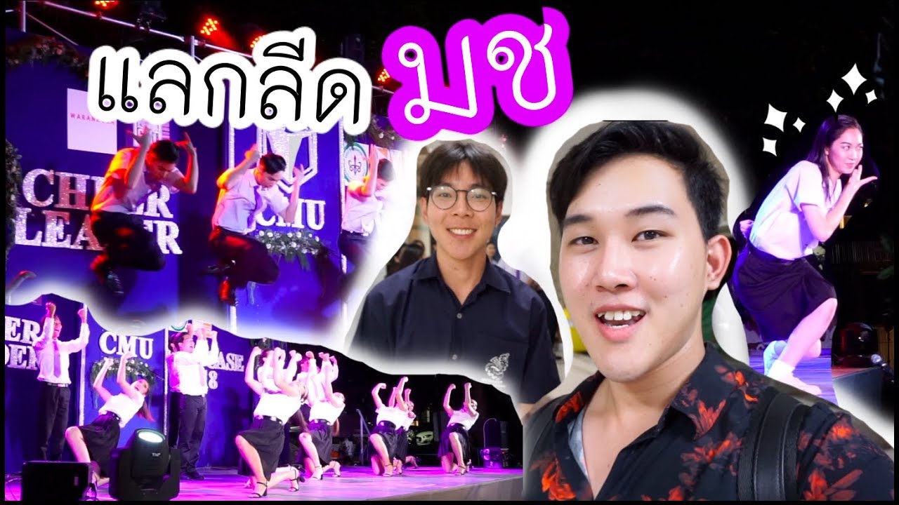 แลกลีด มช. โอ้โห!! ไม่ถึง 18 ห้ามดู ~