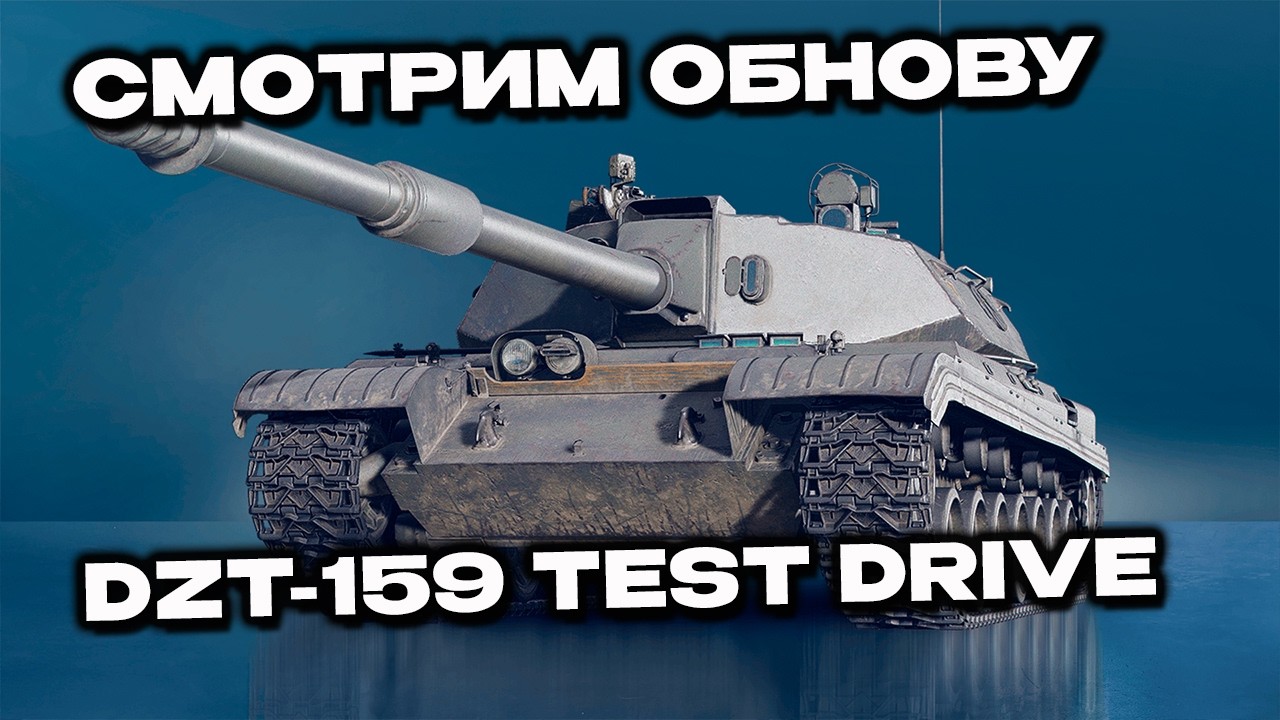 DZT-159 первый танк подарочного пропуска Wot Console - World of Tanks Modern Armor