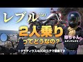 嫁ちゃんと一緒にレブルのタンデム(2人乗り)インプレします！【レブル250 モトブログ】【グラディウス400のステマ動画】