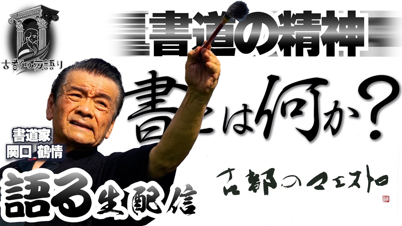 Talking About Calligraphy! Featuring Calligrapher Kakujo Sekiguchi