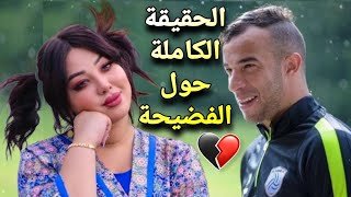 الحقيقية الكاملة حول الفضيحة المدوية بين جمال بلعمري و شيراز العنابية