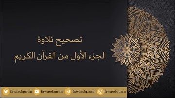 تصحيح تلاوة الجزء الأول من القرآن