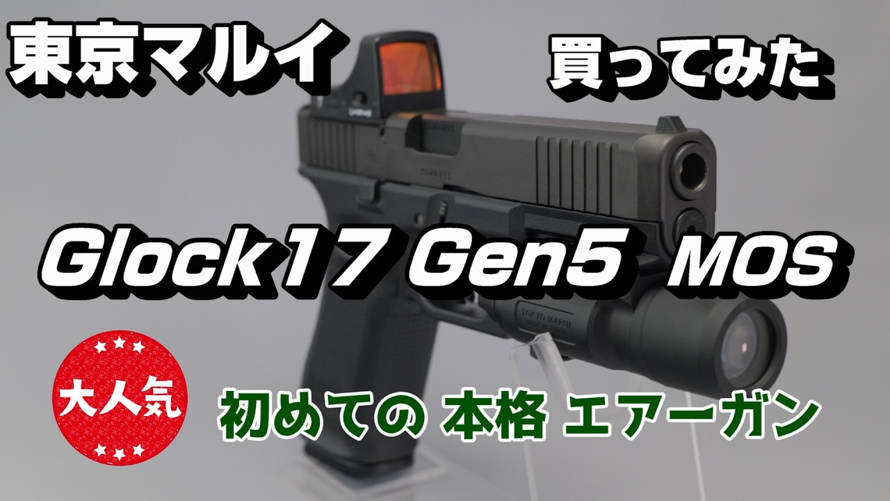 My First Serious Airsoft Gun: Tokyo Marui Gas Blowback G17 Gen5