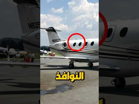 لماذا نوافذ الطائرة دائرية 
