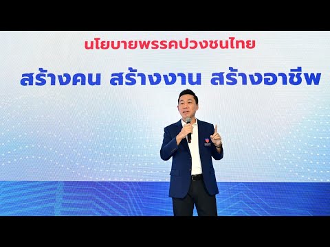 🔴LIVE: เปิดตัวนโยบาย "พรรคปวงชนไทย" อาร์ท เอกสิทธิ์ สร้างคน สร้างงาน สร้างอาชีพ เหล่าผู้สมัครตบเท้า