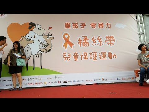 [Live搶鮮看]陶晶瑩 兒福聯盟「橘絲帶兒保運動-橘色野餐趣」活動