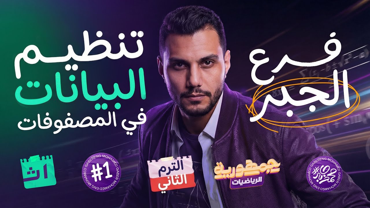 الدرس الاول في الجبر - اولي ثانوي الترم التاني 2026 | تنظيم البيانات في المصفوفات - م/ محمد جابر