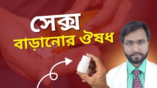 যৌন শক্তি বাড়ানোর ঔষধ খেলে কি হয় জানলে অবাক হবেন ! | Dr Hakim Foridujjaman screenshot 5