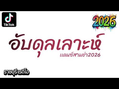 #สามช่าเเดนซ์ ( อับดุลเลาะห์ - คณะเอวีรูม Cover ) เเดนซ์สามช่า 2026 by Ratchaburi Radio