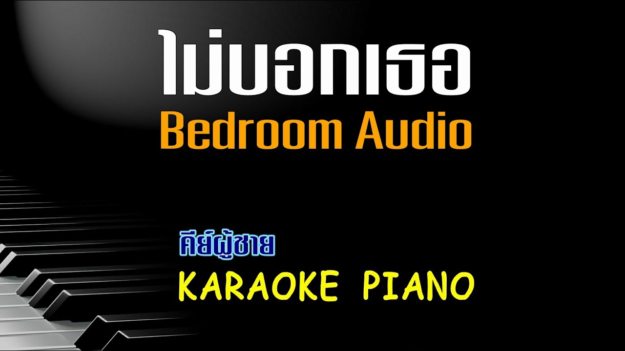 ไม่บอกเธอ - bedroom audio คีย์ผู้ชาย คาราโอเกะ เปียโน [Tonx]