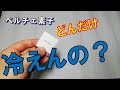 氷点下まで可能！？　１２Vペルチェ素子の実力は？