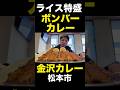 ボンバーカレー特盛り！金沢カレー #松本市