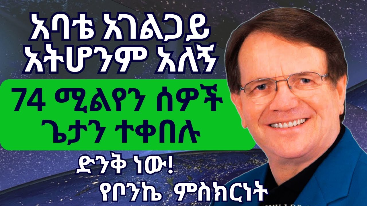 የወንጌላዊ ራይንሃርድ ቦንኬ አስደናቂ የሕይወት ምስክርነት | እምነት | Evangelist Reinhard Bonnke’s Amazing Life Testimony