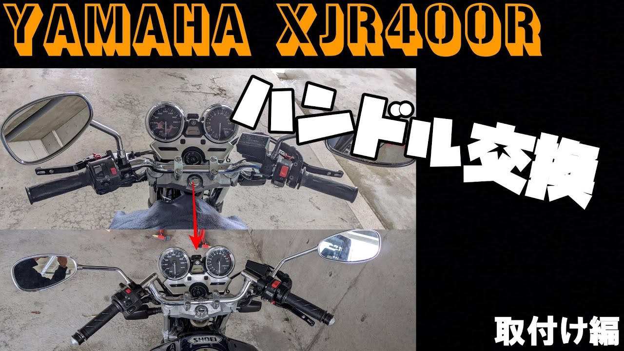 [XJR400R] YAMAHA XJR400R ハンドル交換　取付編　ハリケーン製コンドルハンドルに！！
