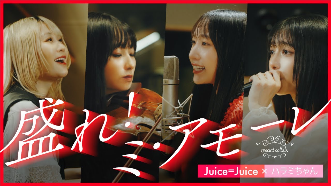 【MV】盛れ！ミ・アモーレ/Juice=Juice xハラミちゃんスペシャルコラボ