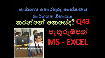 GIT(MOCK Exam 2019/20) -5 පැතුරුම්පත්(43)ප්‍රශ්නයට පිළිතුරු සැපයීම Answer the Spreadsheet(43)