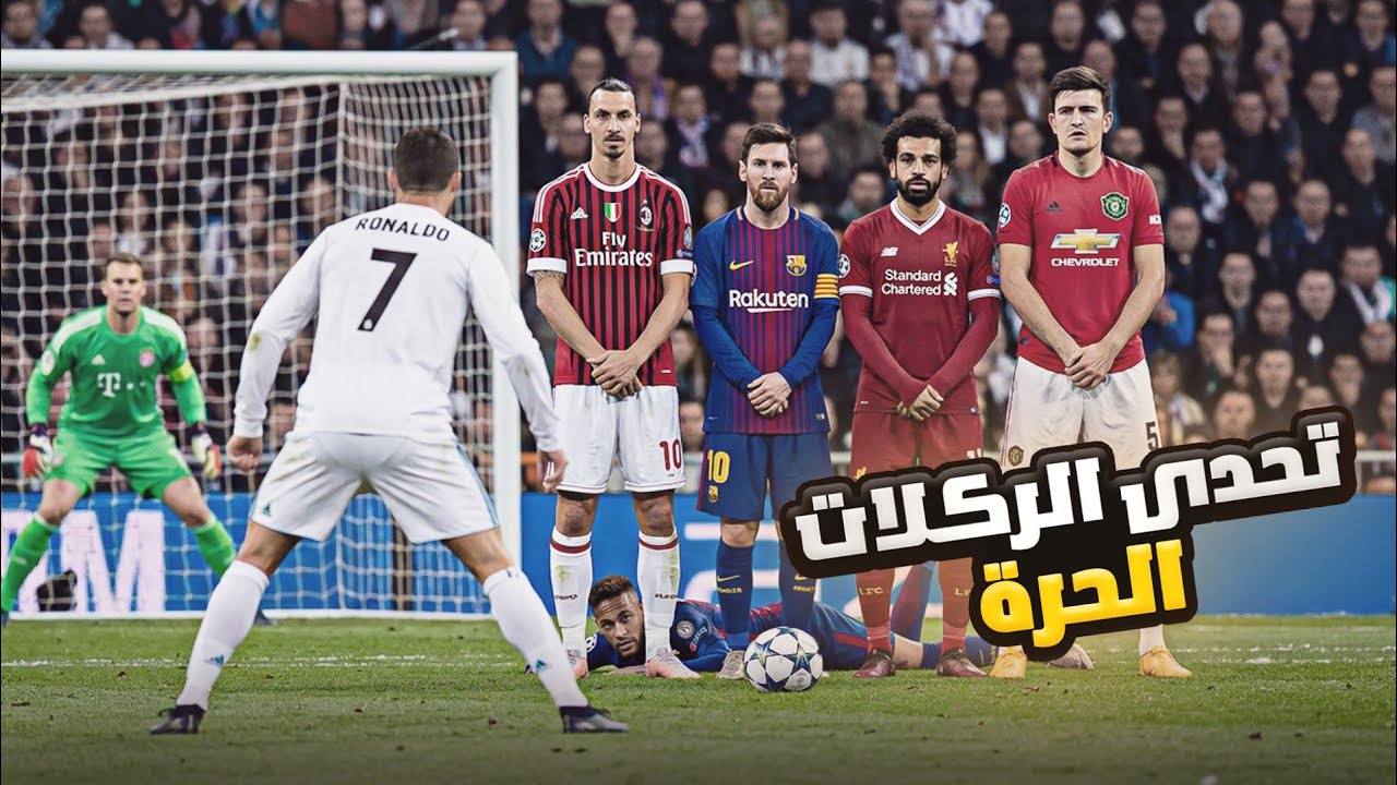 مدرسة الاعبين اليوم 7 |  من افضل منفذ للركلات الحرة 🎯