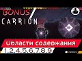 Carrion области содержания | bonus