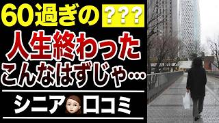 [Old age poverty] 30 things I regret after turning 60 and thinking my life is over!