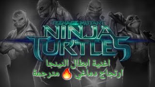 shell shock lyrics مترجمة للعربية - TMNT - @SongsButterfly