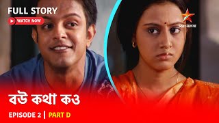 Full Story | বউ কথা কও | Episode 2 | Part D