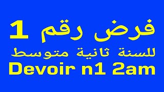 فرض رقم 1 ثانية متوسط 2am