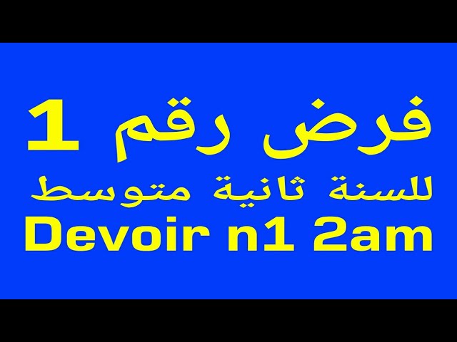 فرض رقم 1 ثانية متوسط 2am