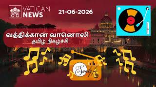 21-06-2026 வத்திக்கான் வானொலி | Vatican Radio Tamil - Broadcast | Sweety FM