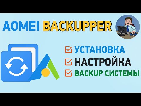 AOMEI Backupper Standart. Резервное копирование Windows и файлов