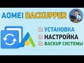 AOMEI Backupper Standart. Резервное копирование Windows и файлов