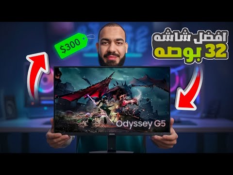 أفضل شاشة 32 بوصة من سامسونج للمونتاج والألعاب تجربة تستحق الشراء