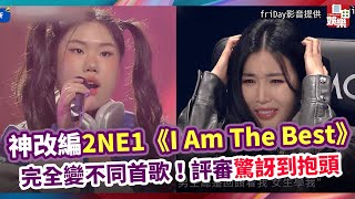 神改編2NE1《I Am The Best》 完全變不同首歌！評審驚訝到抱頭