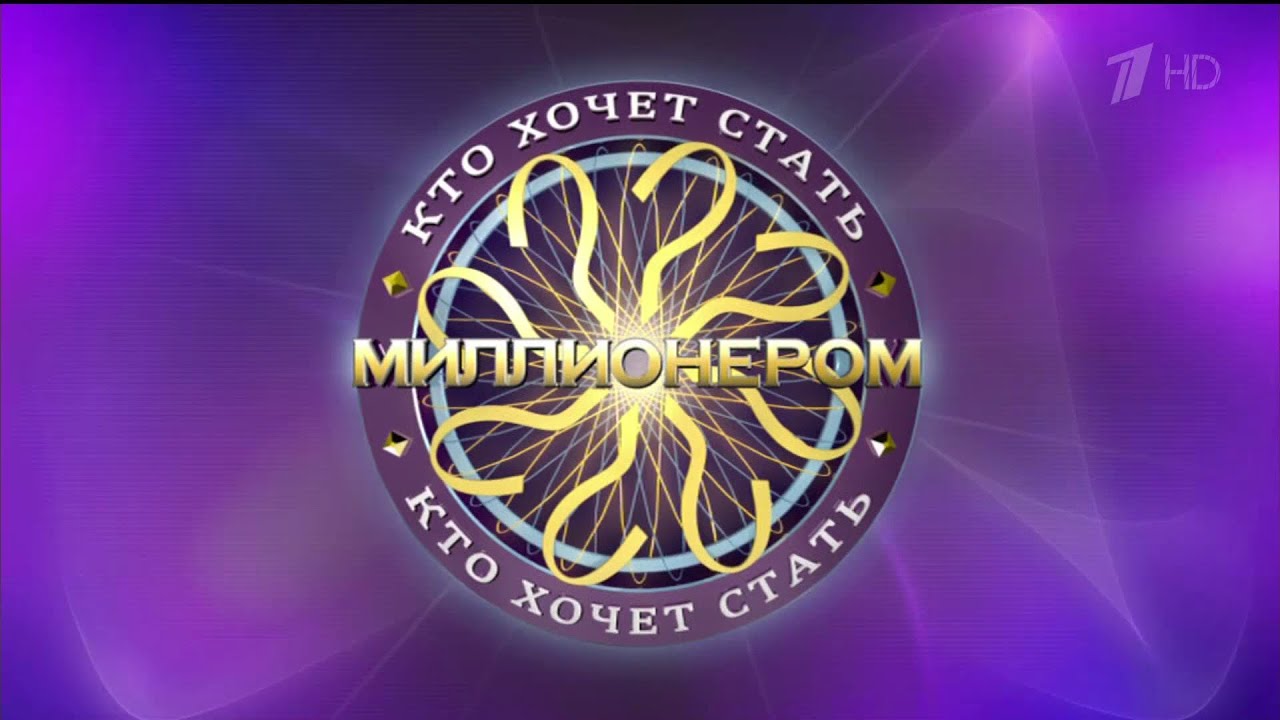 HD Кто хочет стать миллионером? (10.2.2013) - YouTube